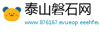 泰山磐石网